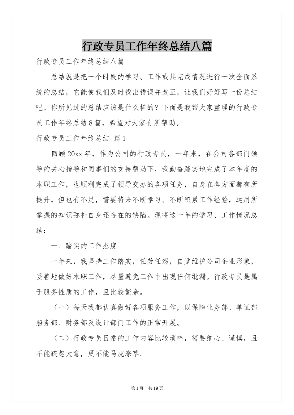 行政专员工作年终参考总结八篇_第1页