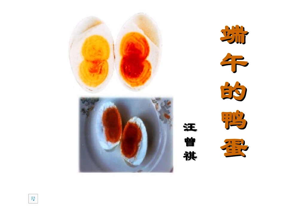 端午的鸭蛋 (3)_第1页