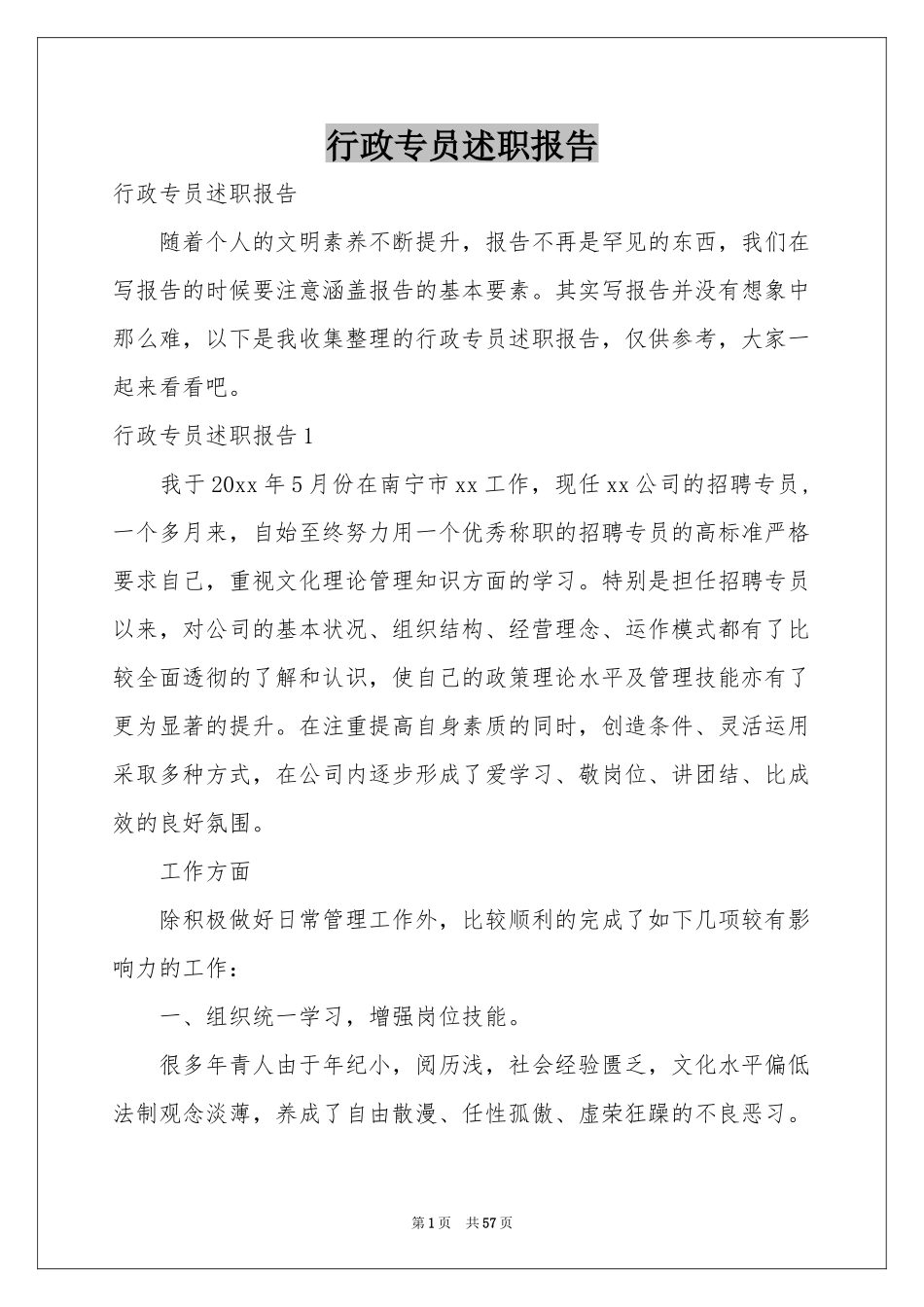 行政专员述职报告_第1页