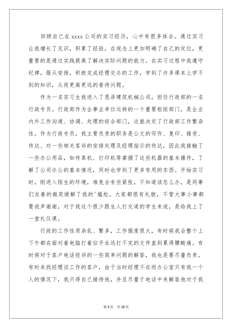 行政专员的实习报告三篇_第3页