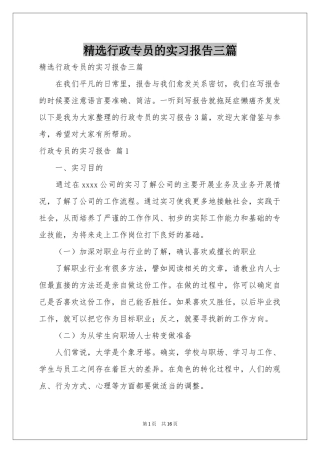 行政专员的实习报告三篇