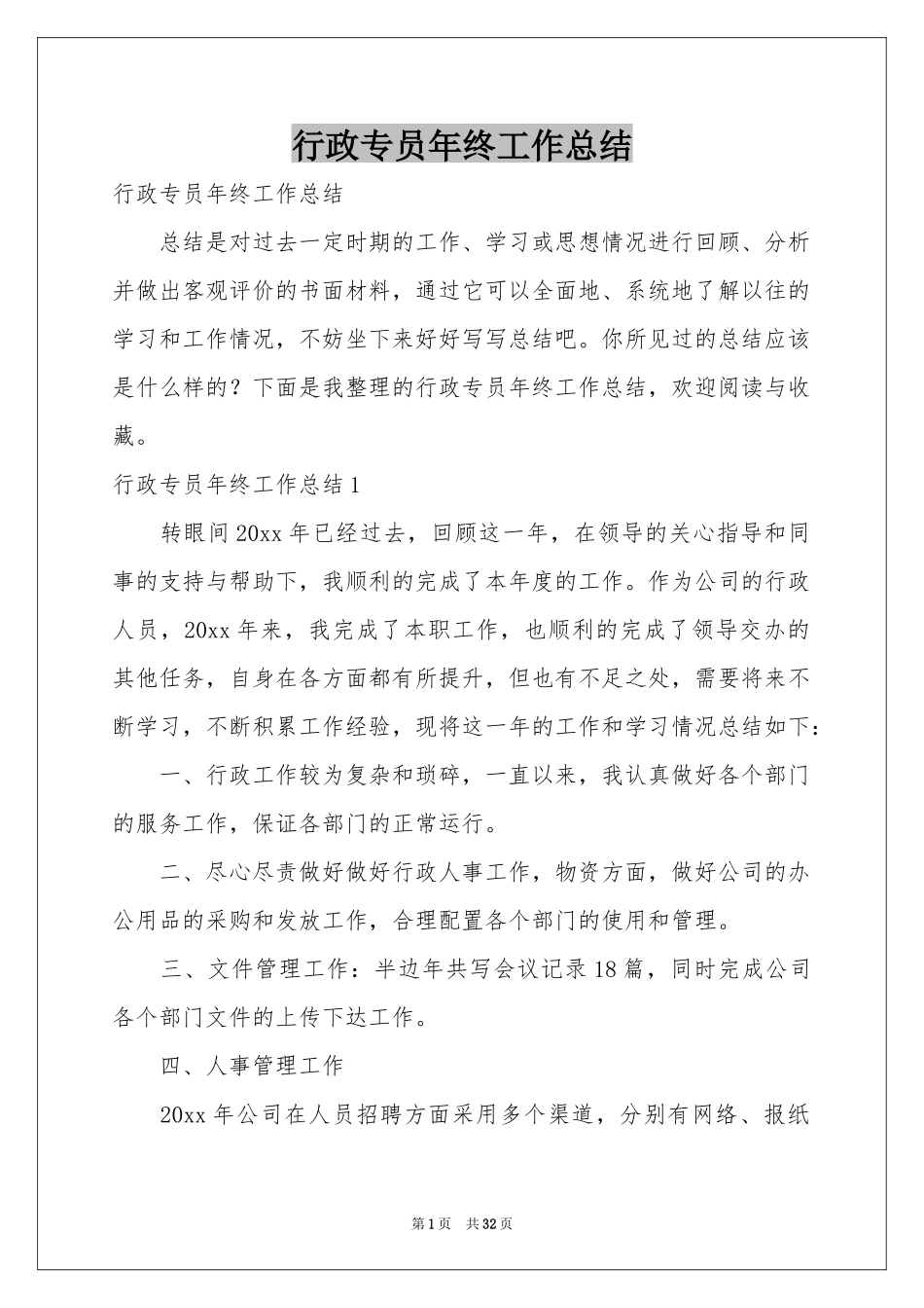 行政专员年终工作参考总结_第1页