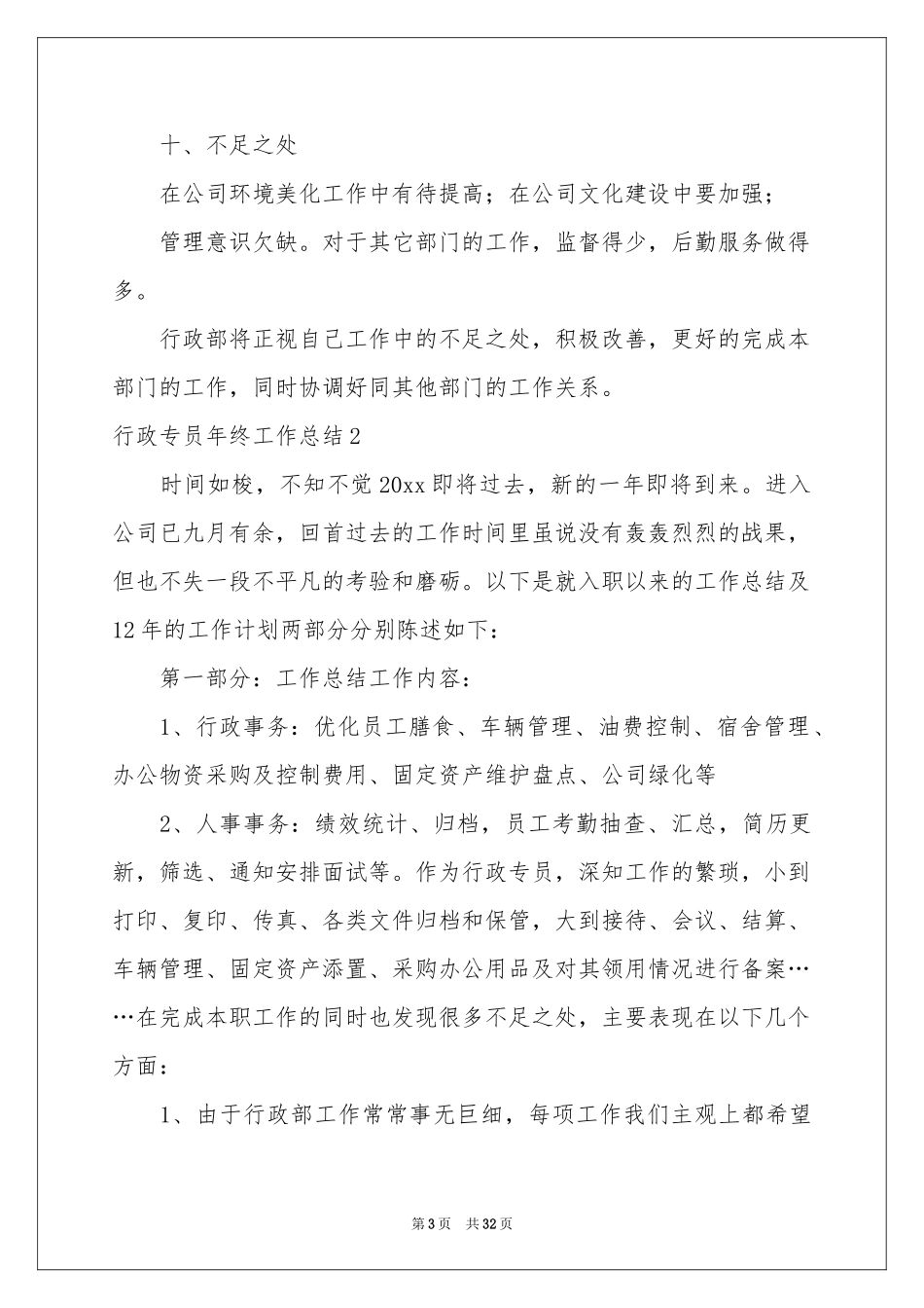 行政专员年终工作参考总结_第3页