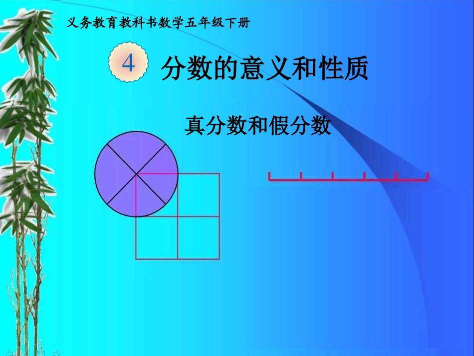2015人教版数学五下《真分数和假分数》课件_第1页
