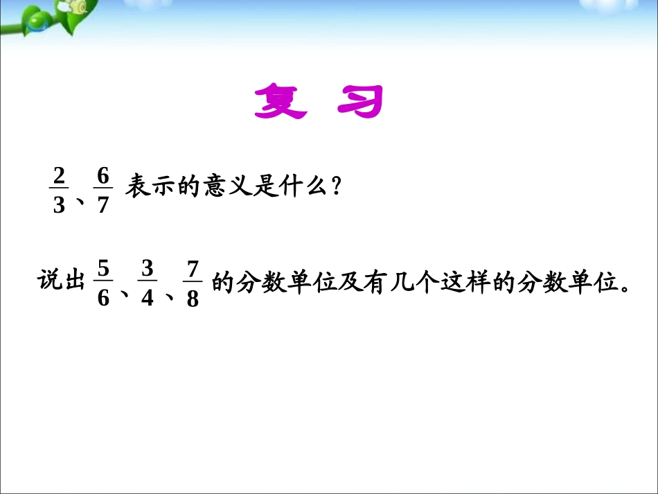 2015人教版数学五下《真分数和假分数》课件_第2页