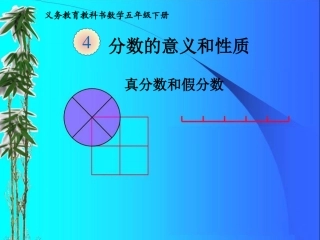 2015人教版数学五下《真分数和假分数》课件