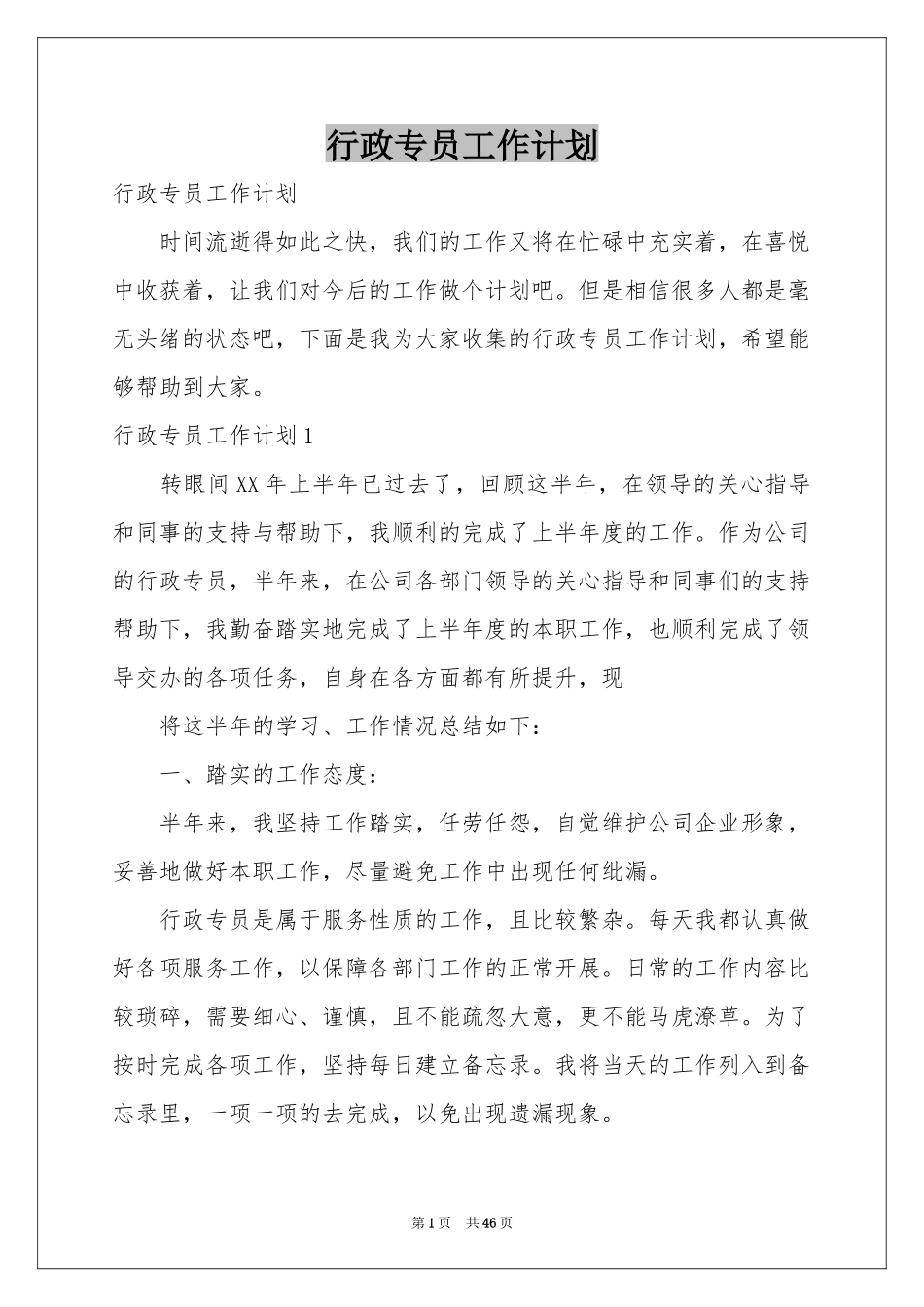 行政专员工作参考计划_第1页