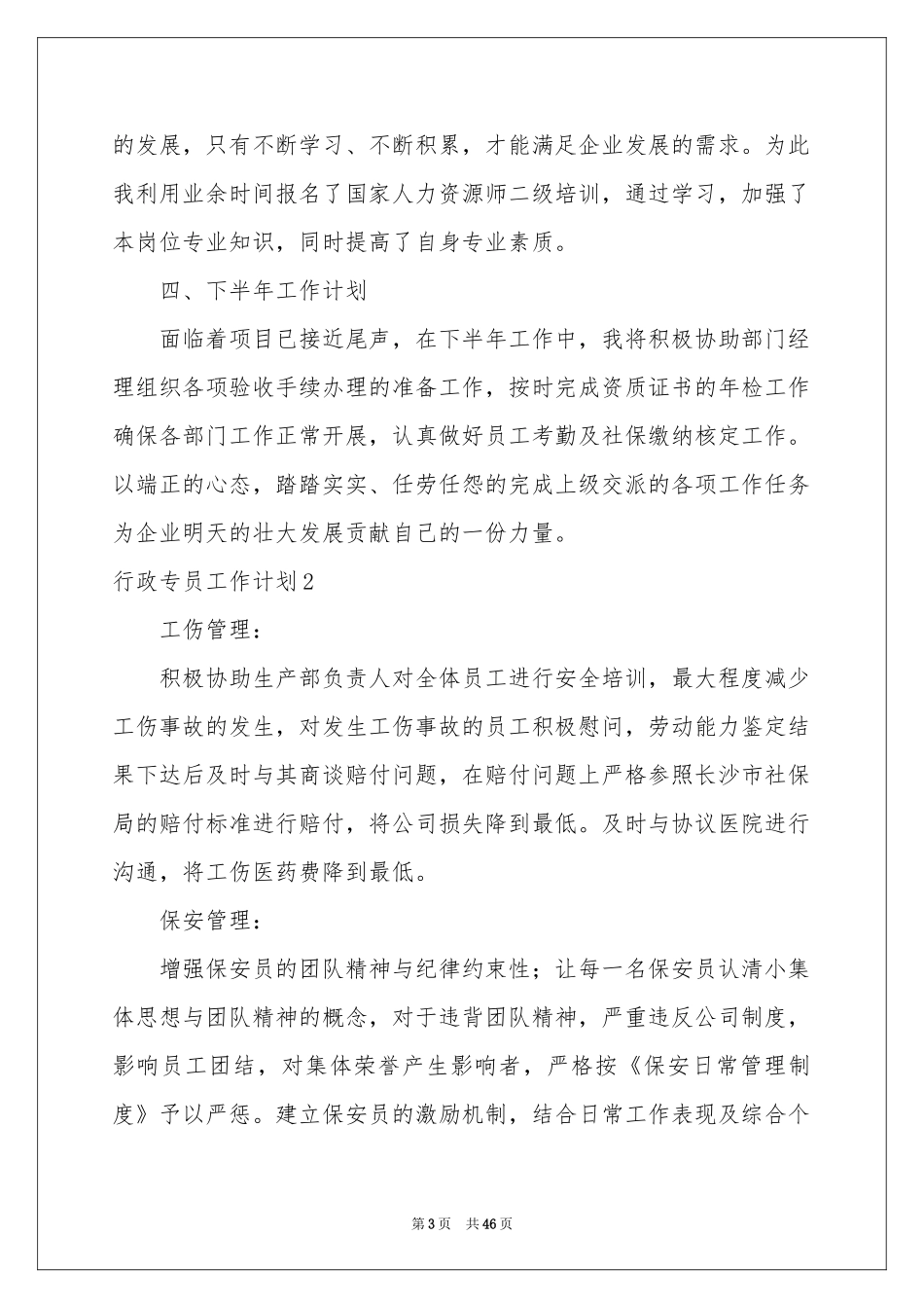 行政专员工作参考计划_第3页