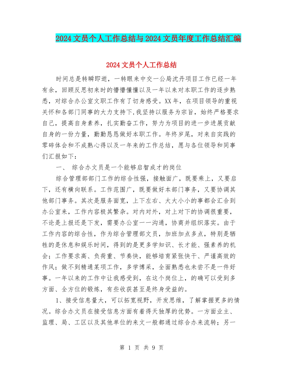 2024文员个人工作总结与2024文员年度工作总结汇编_第1页