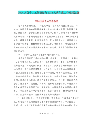2024文员个人工作总结与2024文员年度工作总结汇编