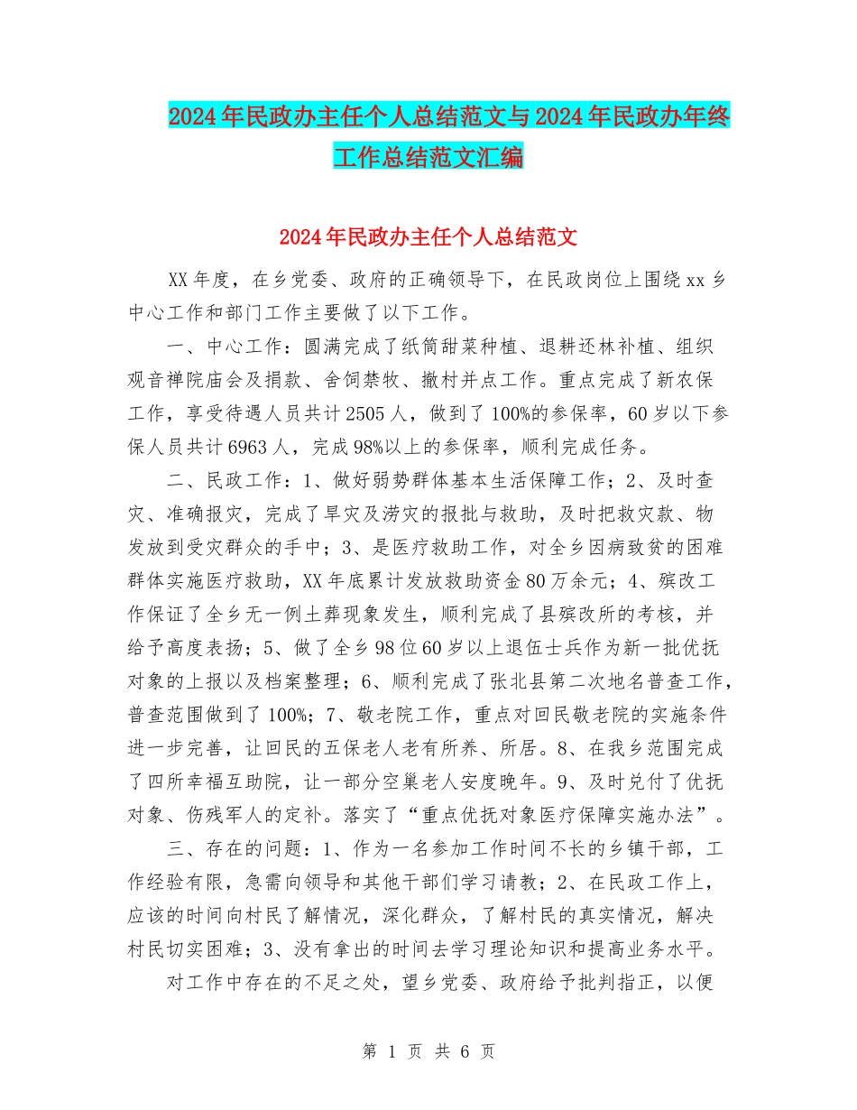 2024年民政办主任个人总结范文与2024年民政办年终工作总结范文汇编_第1页