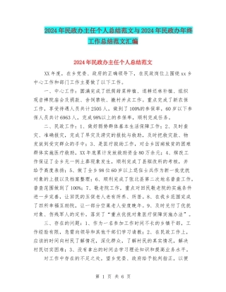 2024年民政办主任个人总结范文与2024年民政办年终工作总结范文汇编
