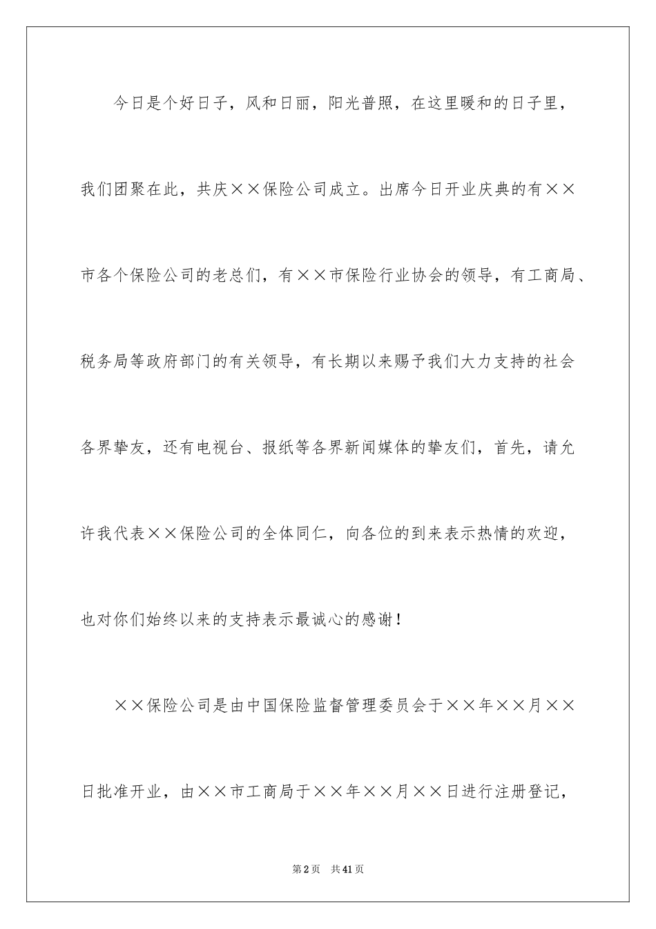 2024保险公司演讲稿_8_第2页