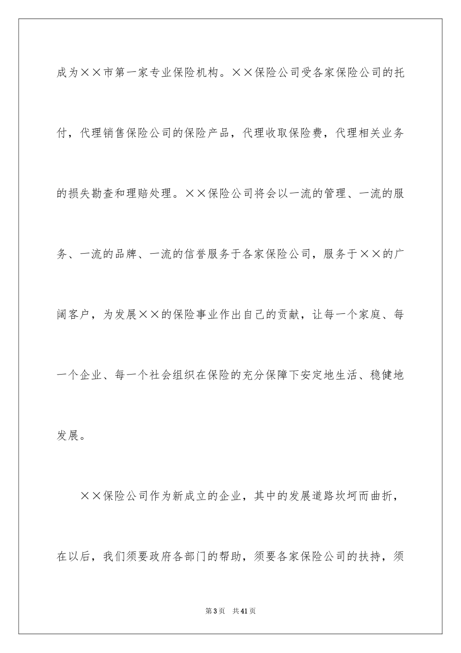 2024保险公司演讲稿_8_第3页