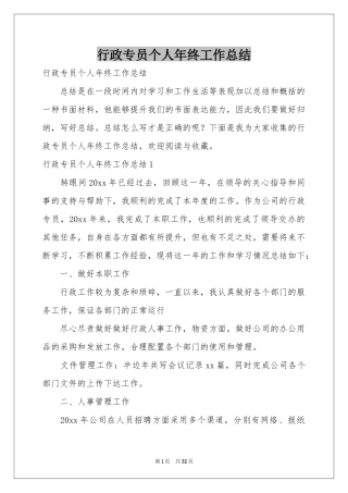 行政专员个人年终工作参考总结