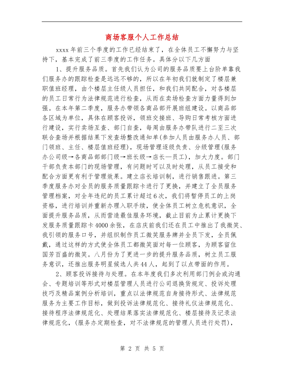 商场客服个人工作总结_第2页
