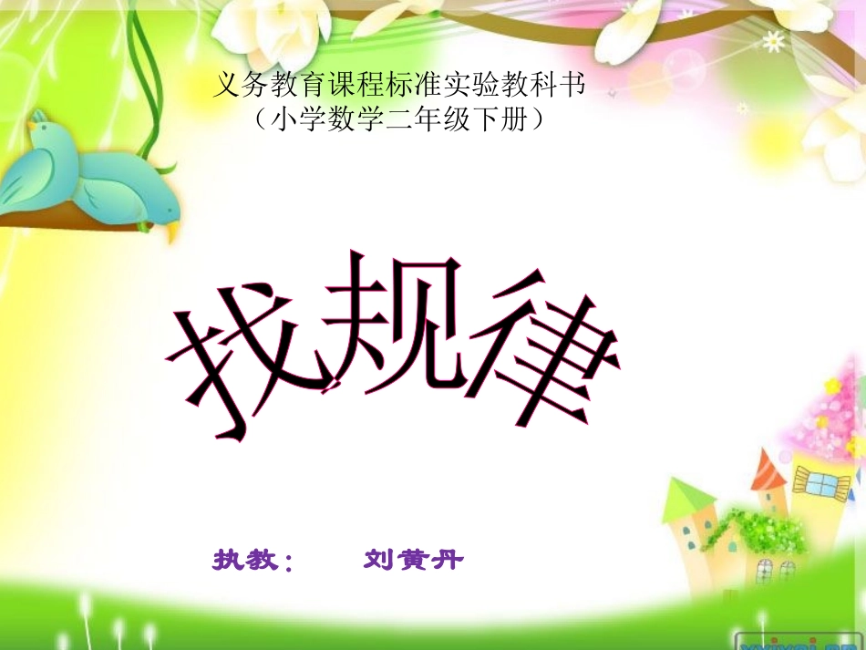 人教版二年级下册找规律_第1页