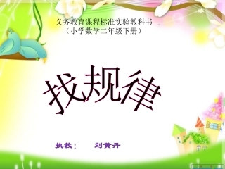 人教版二年级下册找规律