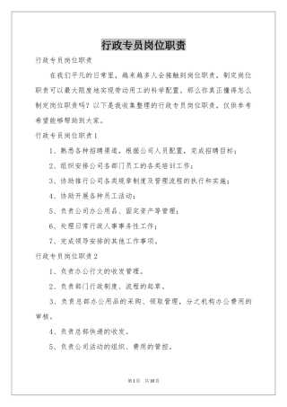 行政专员岗位职责