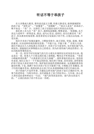 听话不等于乖孩子