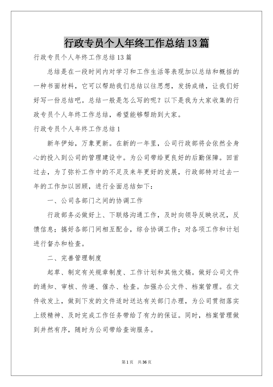 行政专员个人年终工作参考总结13篇_第1页