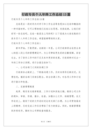 行政专员个人年终工作参考总结13篇