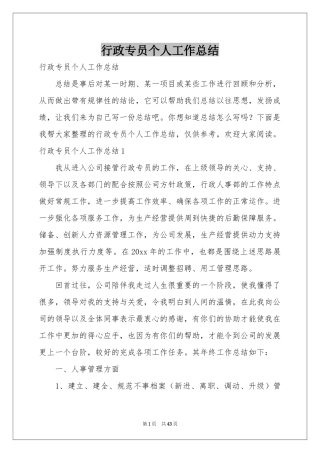 行政专员个人工作参考总结