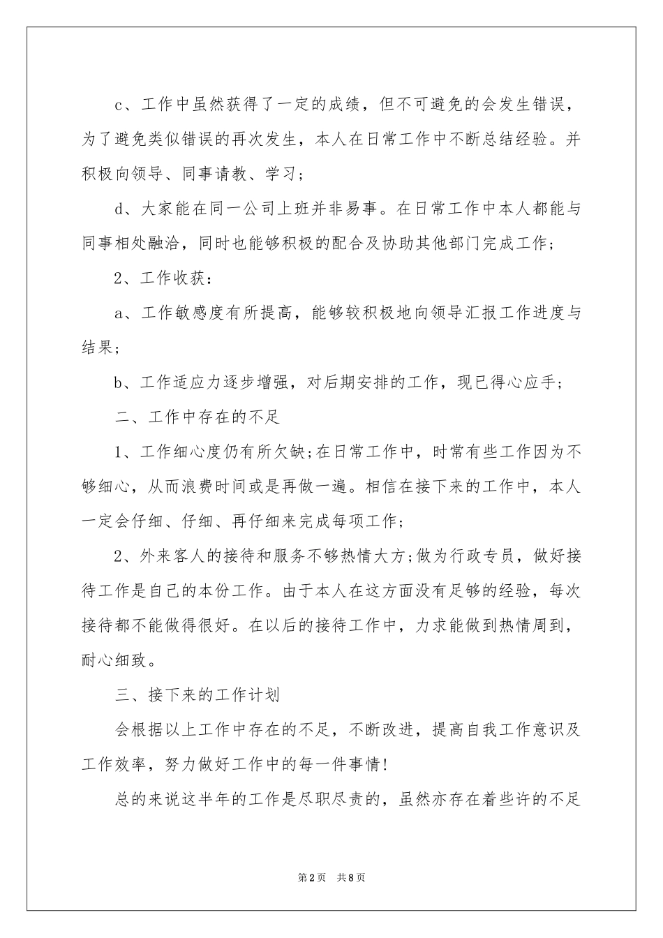 行政专员上半年工作参考总结_第2页