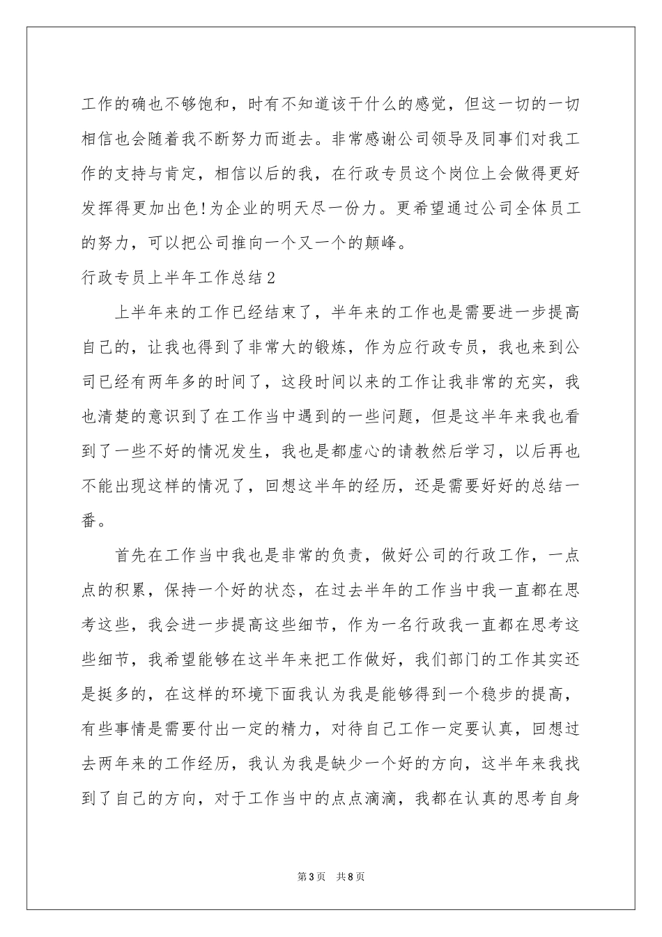 行政专员上半年工作参考总结_第3页