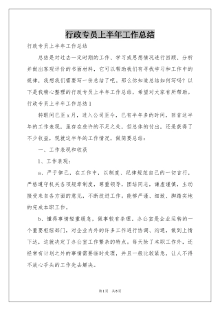 行政专员上半年工作参考总结