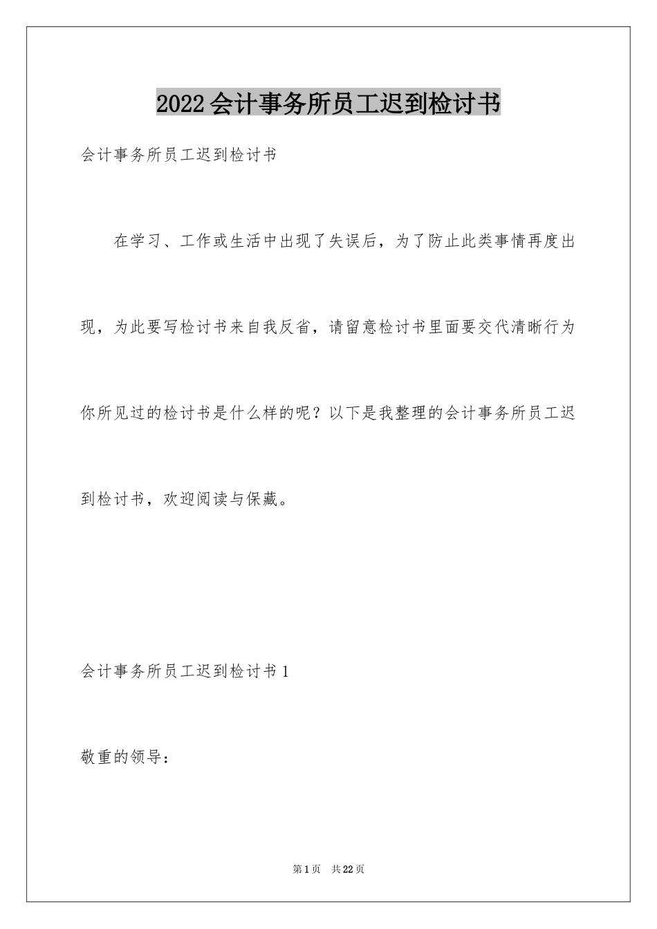 2024会计事务所员工迟到检讨书_1_第1页