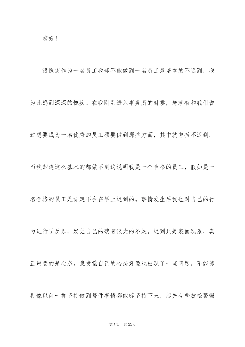 2024会计事务所员工迟到检讨书_1_第2页