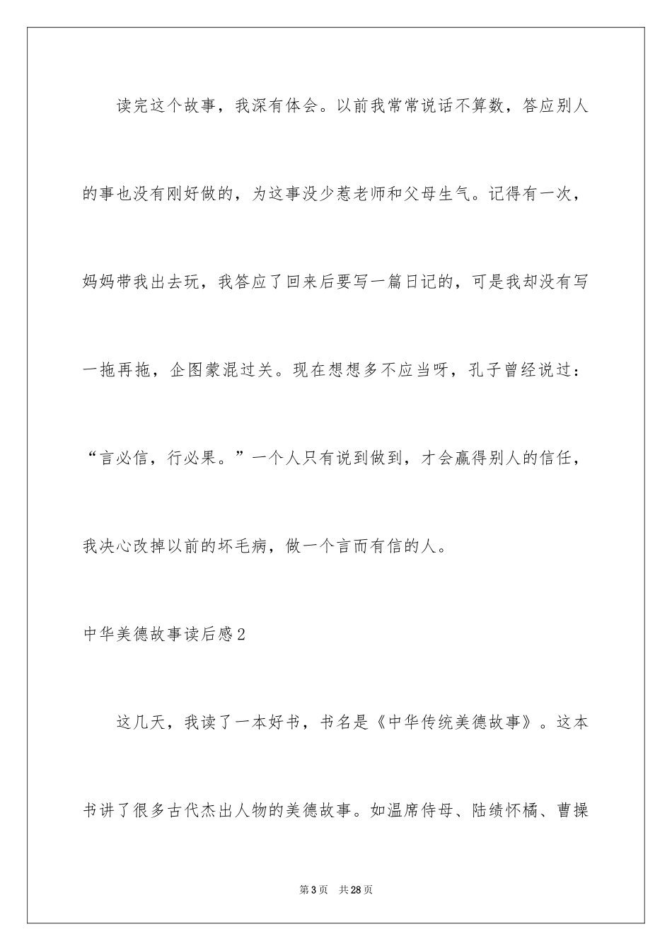 2024中华美德故事读后感_第3页