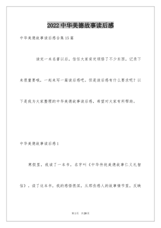 2024中华美德故事读后感