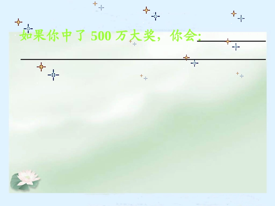 《中彩那天》课件_第2页