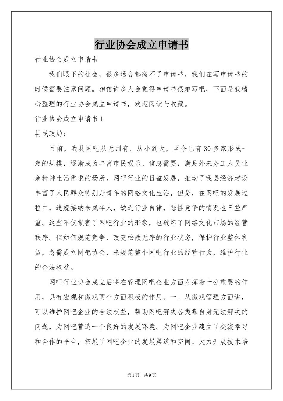 行业协会成立申请书_第1页
