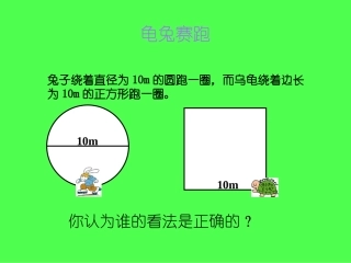 《圆的周长》