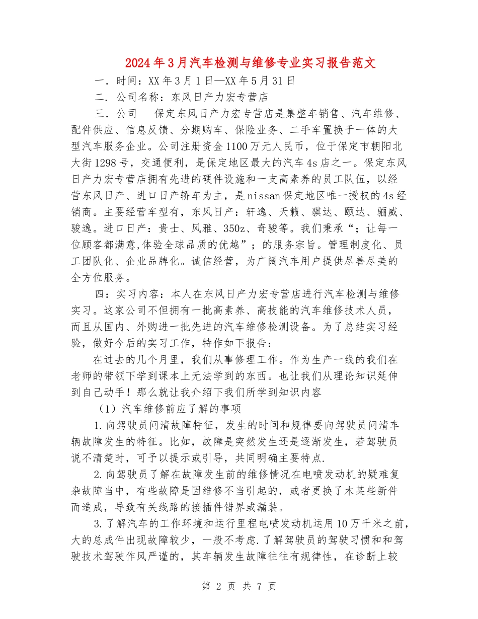2024年3月汽车检测与维修专业实习报告范文_第2页