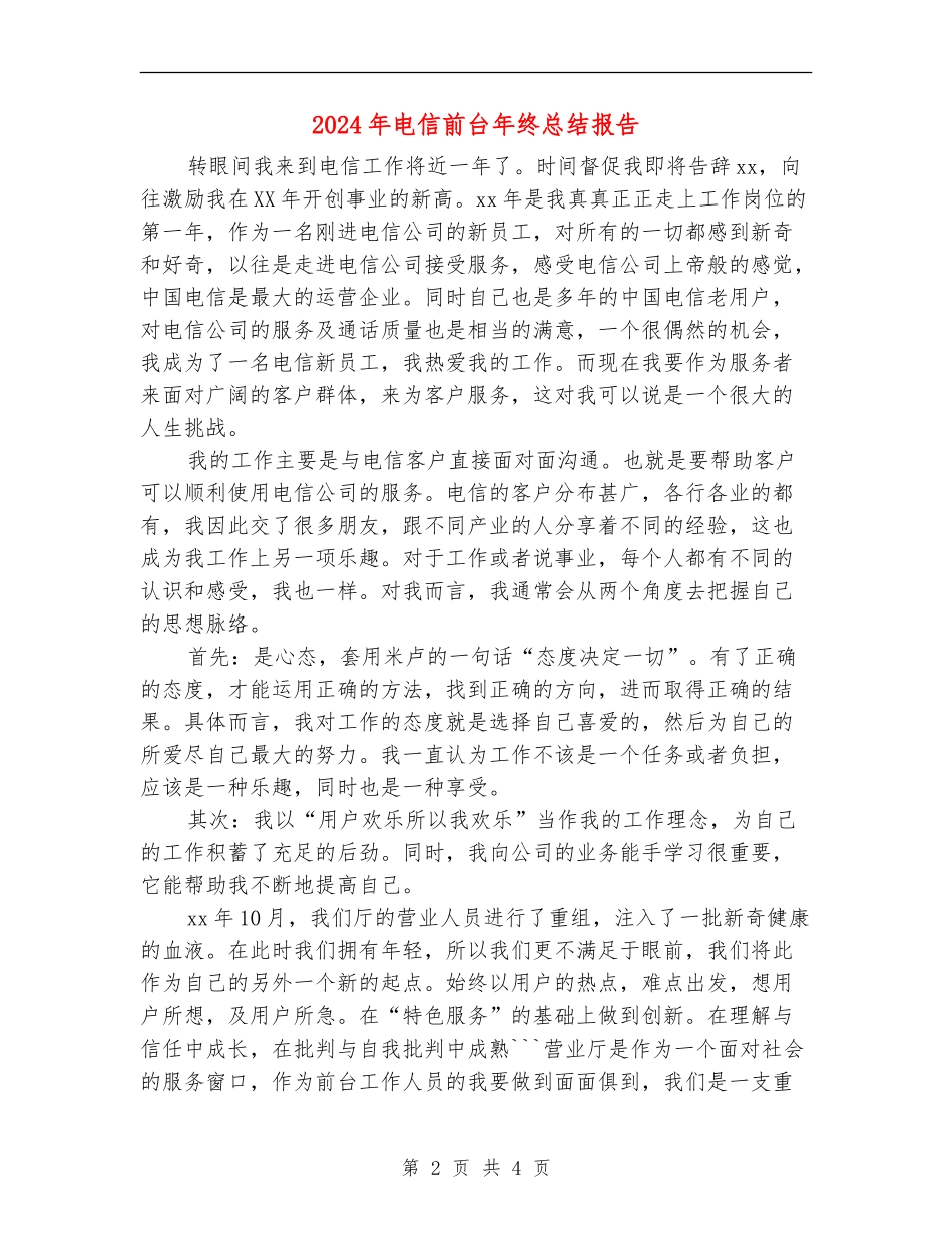 2024年电信前台年终总结报告_第2页