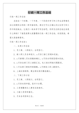 行政一周工作参考总结