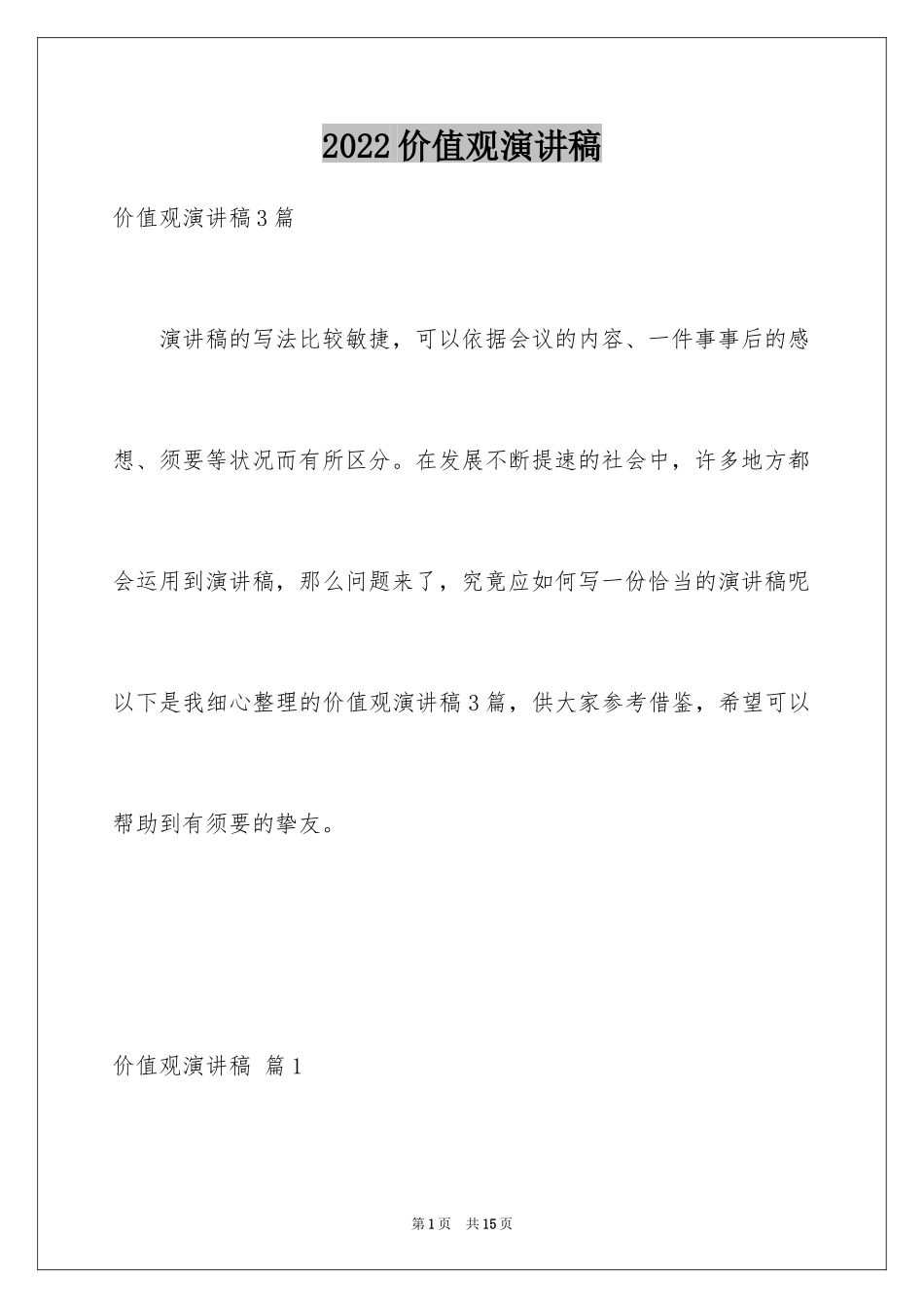 2024价值观演讲稿_20_第1页