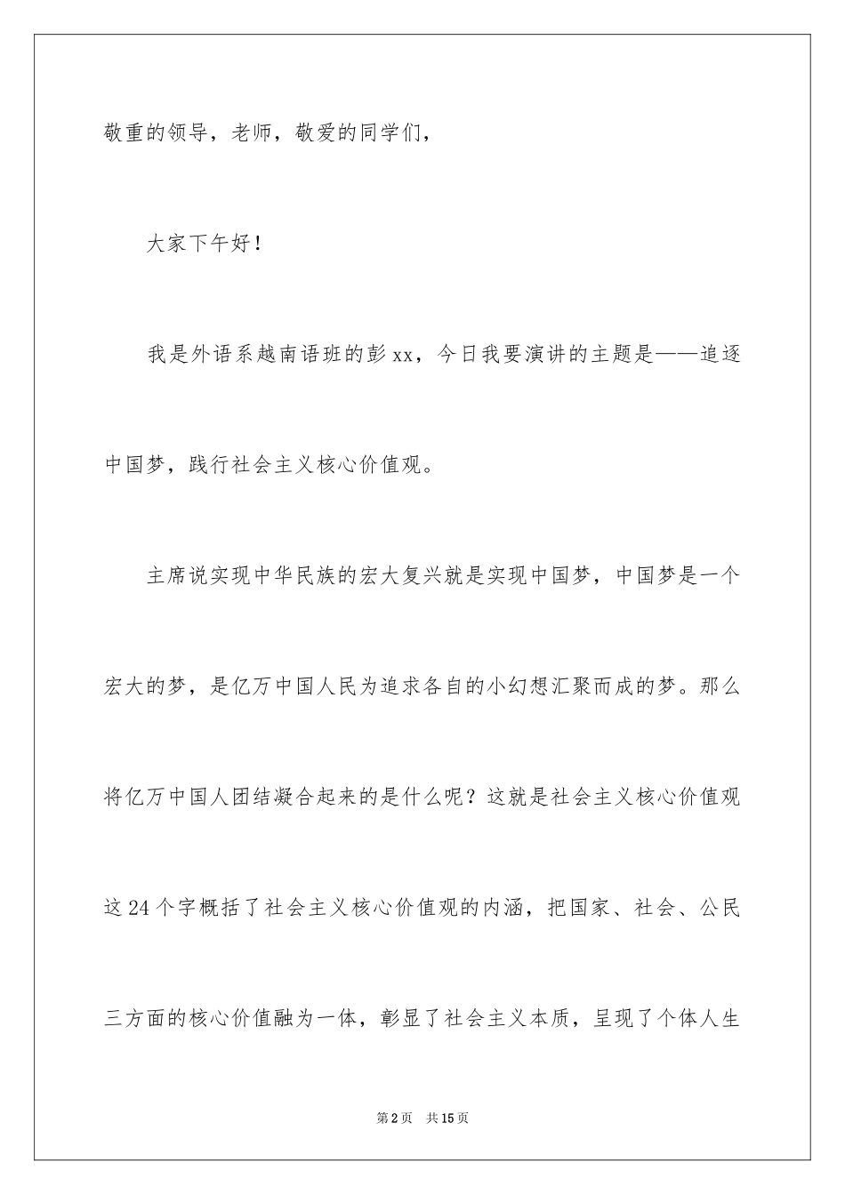 2024价值观演讲稿_20_第2页