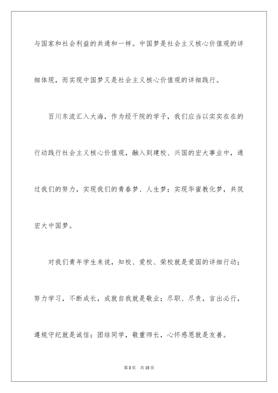 2024价值观演讲稿_20_第3页