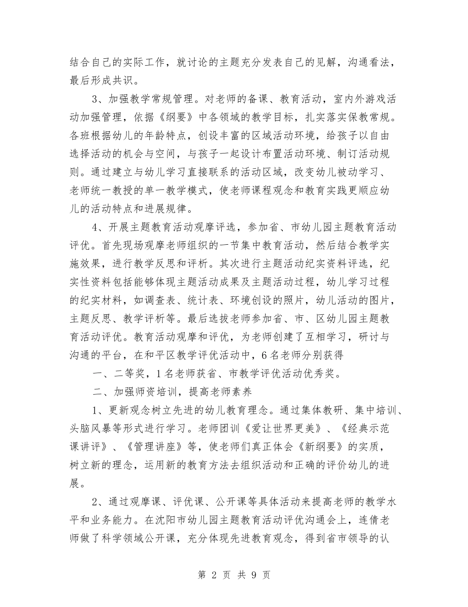 2024年幼儿园教育教学工作总结与2024年幼儿园教育教学工作计划、发展规划汇编_第2页