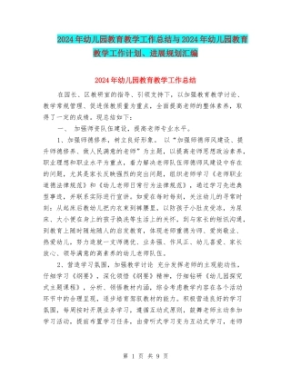 2024年幼儿园教育教学工作总结与2024年幼儿园教育教学工作计划、发展规划汇编