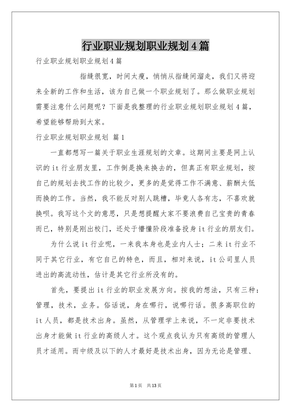 行业职业规划职业规划4篇_第1页