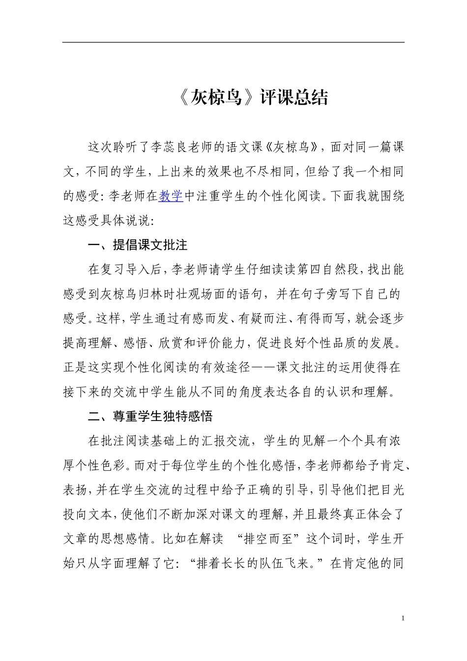 灰椋鸟评课总结_第1页