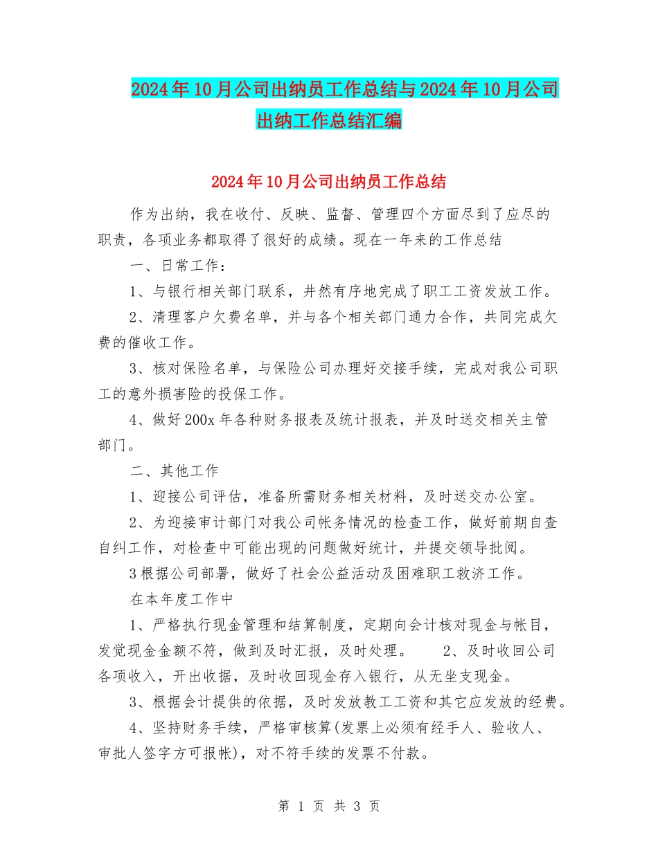 2024年10月公司出纳员工作总结与2024年10月公司出纳工作总结汇编_第1页