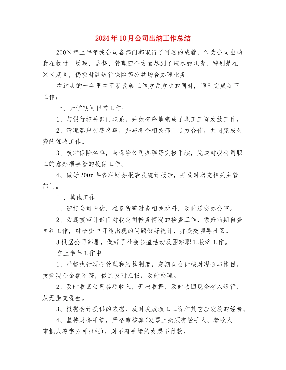 2024年10月公司出纳员工作总结与2024年10月公司出纳工作总结汇编_第2页