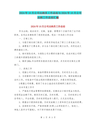2024年10月公司出纳员工作总结与2024年10月公司出纳工作总结汇编
